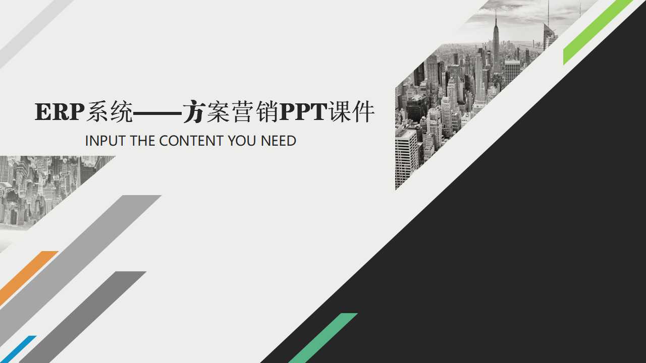 ERP系统——方案营销PPT课件