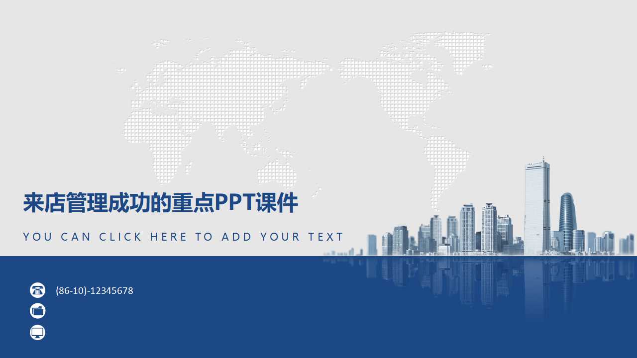 来店管理成功的重点PPT课件