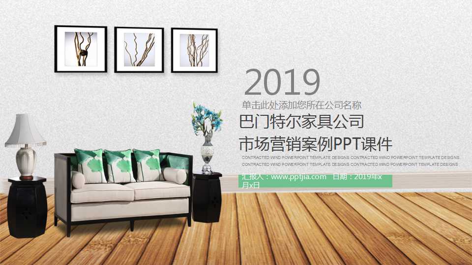 巴门特尔家具公司市场营销案例PPT课件