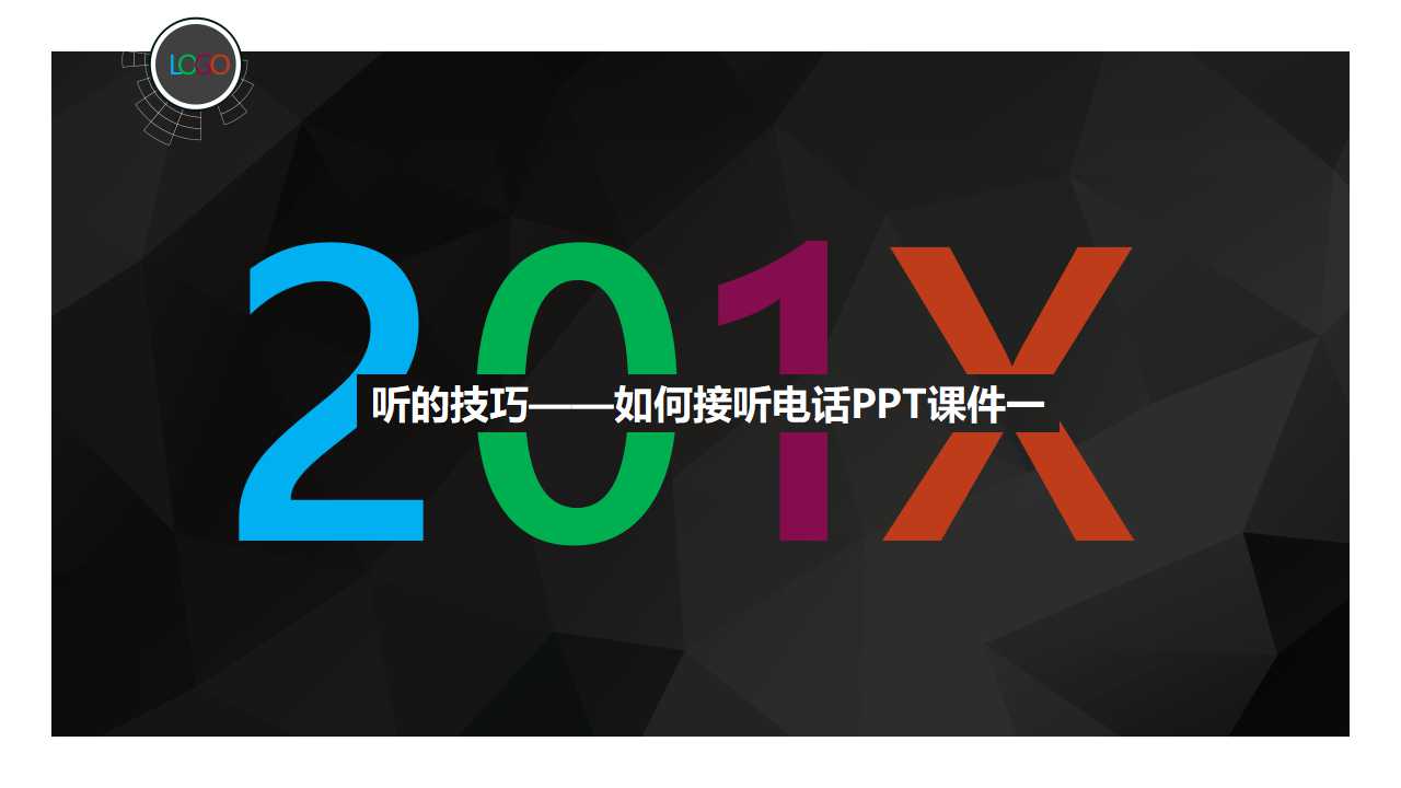 听的技巧——如何接听电话PPT课件一