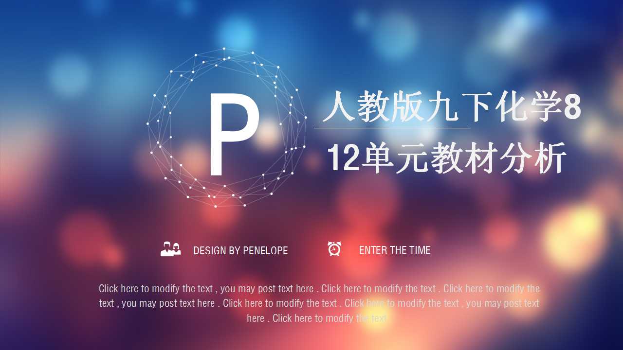 人教版九下化学8-12单元教材分析PPT下载