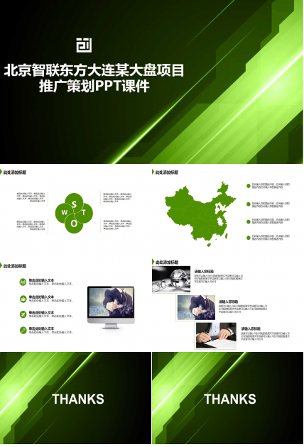 北京智联东方大连某大盘项目推广策划PPT课件