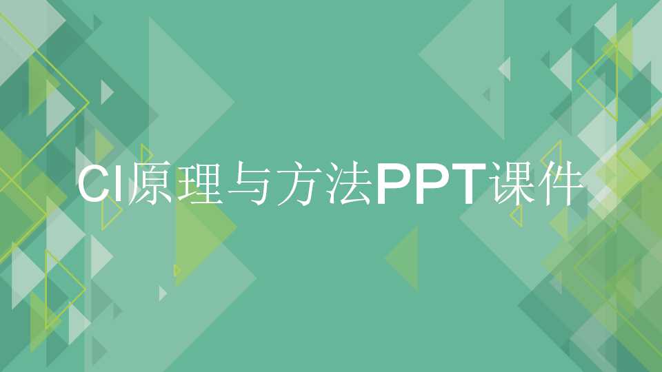 CI原理与方法PPT课件