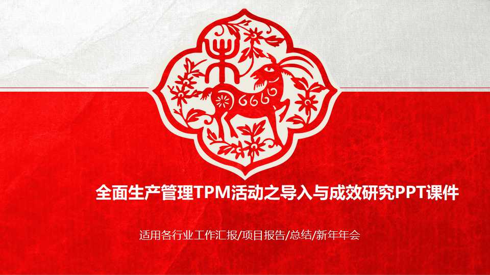 全面生产管理TPM活动之导入与成效研究PPT课件