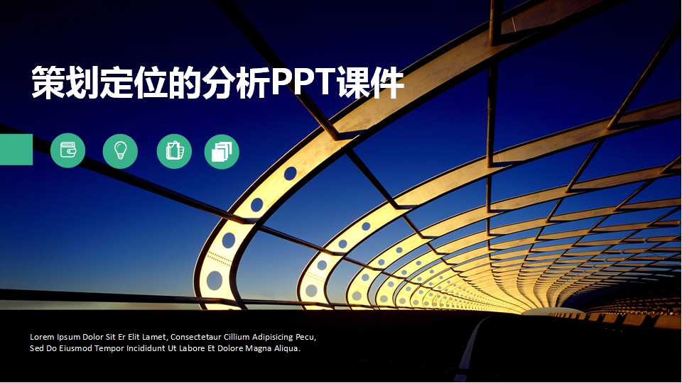 策划定位的分析PPT课件