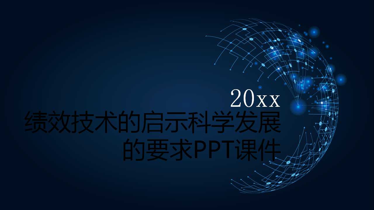 绩效技术的启示科学发展的要求PPT课件