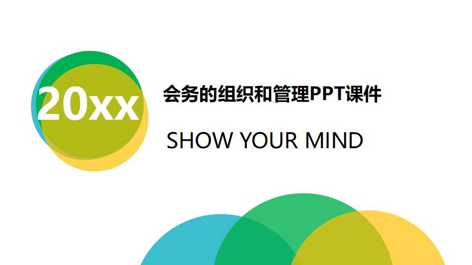 会务的组织和管理PPT课件