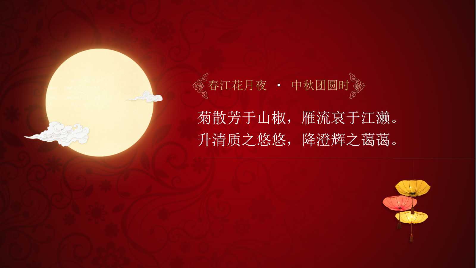 动态卷轴动画中秋节的ppt模板