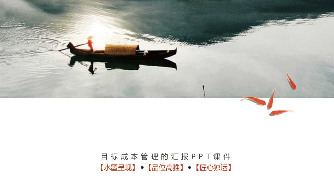 目标成本管理的汇报PPT课件
