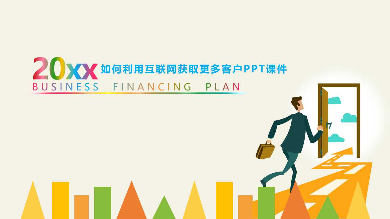 如何利用互联网获取更多客户PPT课件