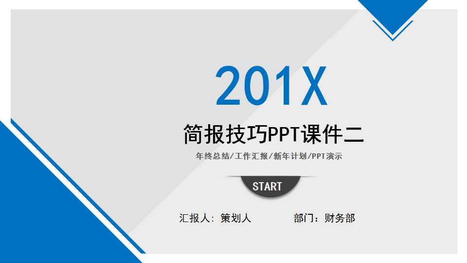 简报技巧PPT课件二