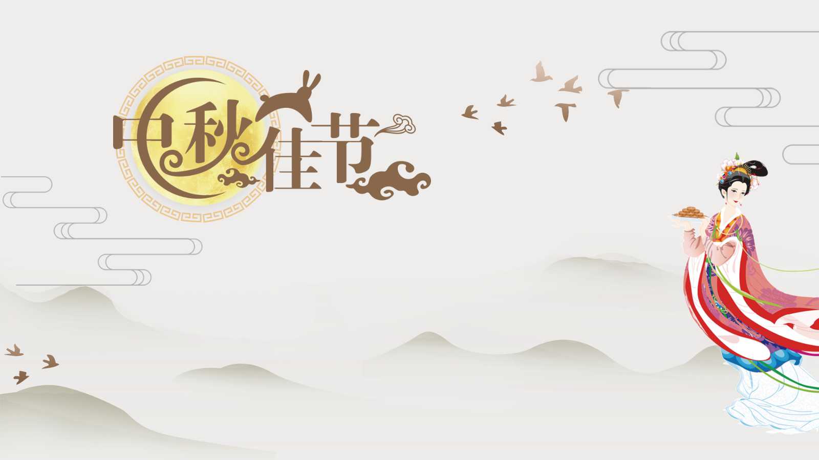 中秋PPT模板下载_中秋传说