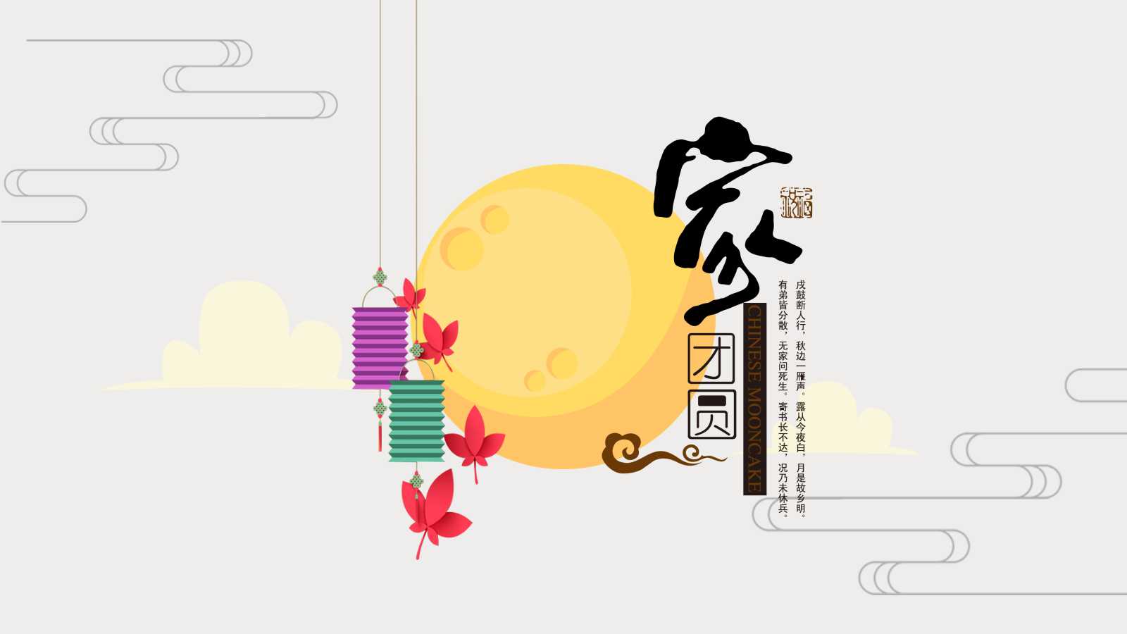 中秋PPT模板下载_中秋传说