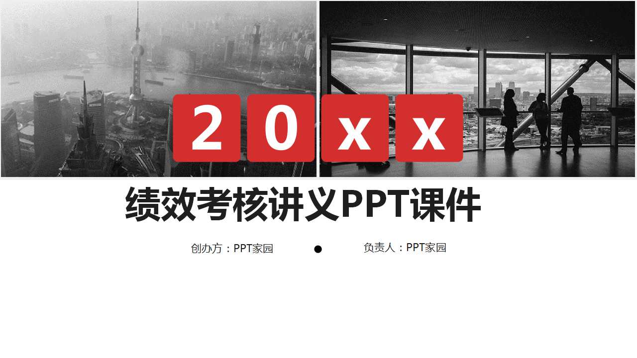 绩效考核讲义PPT课件