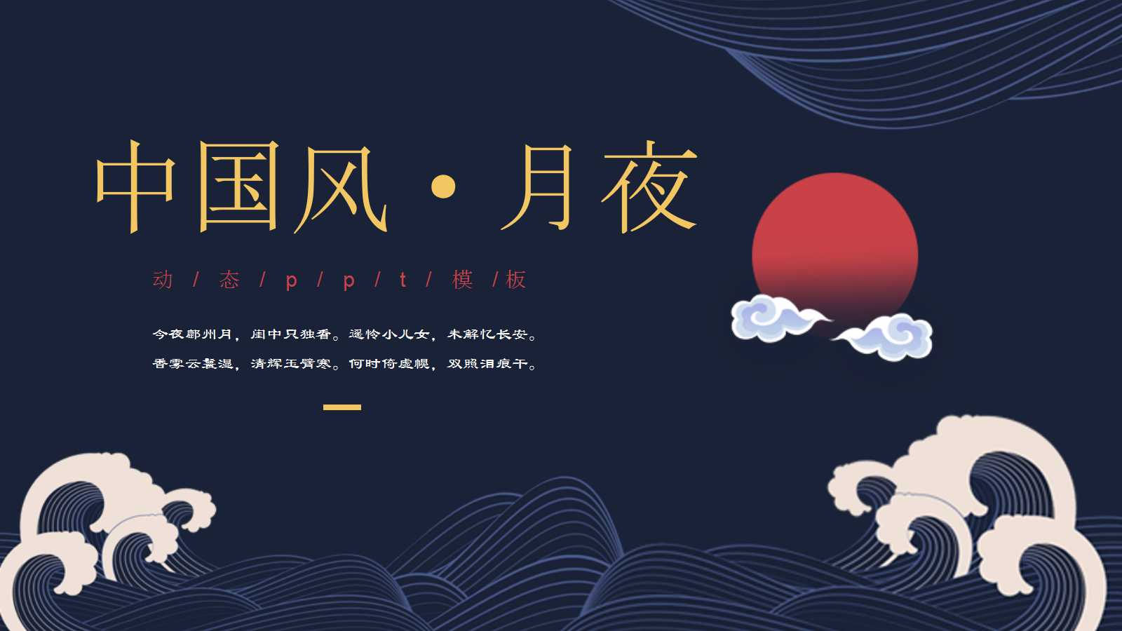 情浓中秋月满团圆-中秋节ppt模板