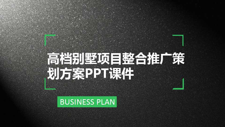 高档别墅项目整合推广策划方案PPT课件