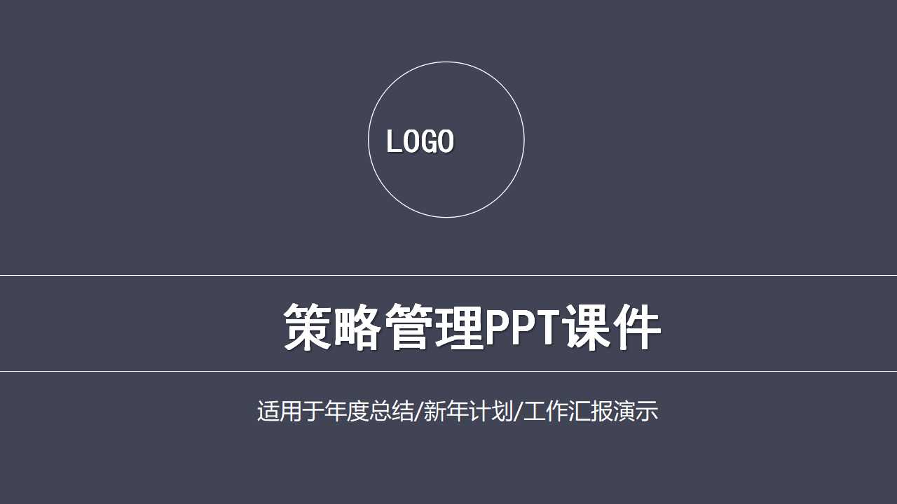 策略管理PPT课件