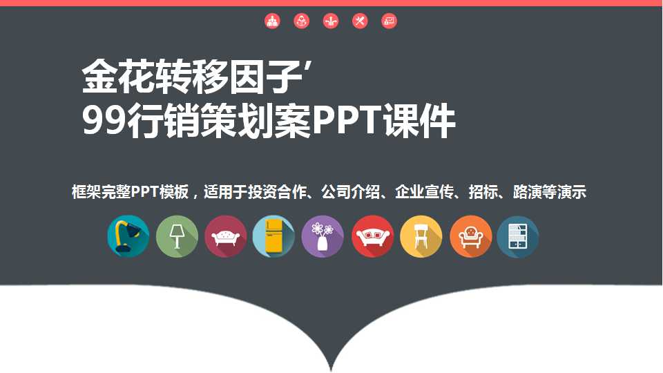 金花转移因子’99行销策划案PPT课件