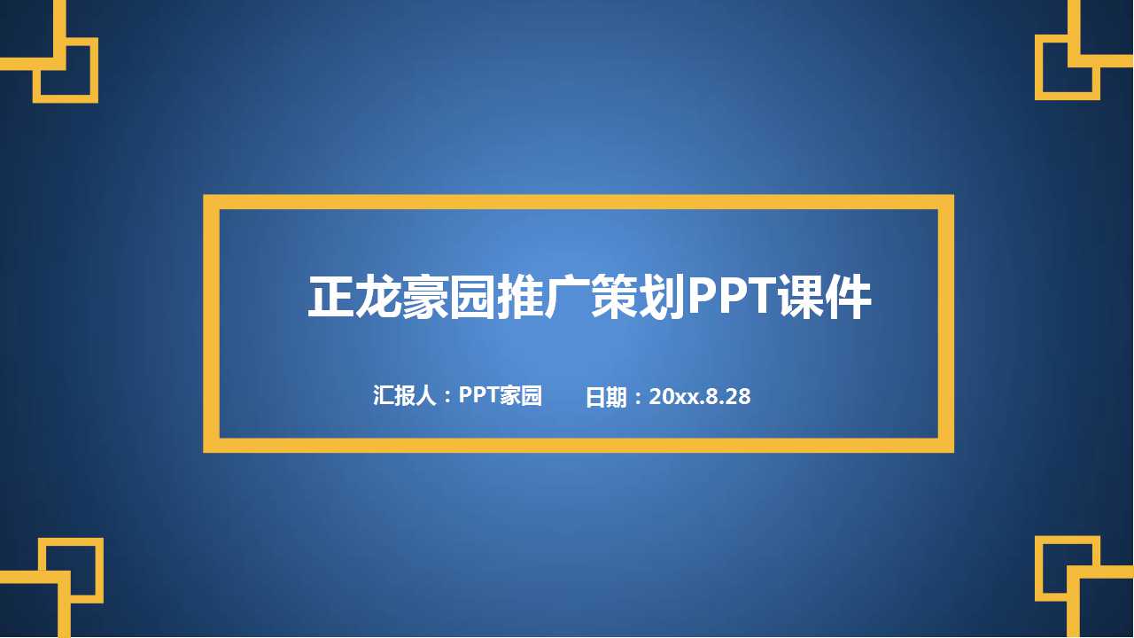 正龙豪园推广策划PPT课件