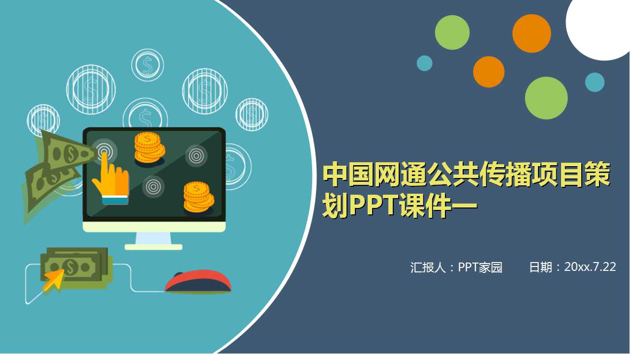 中国网通公共传播项目策划PPT课件一