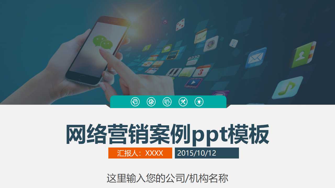 网络营销案例ppt模板