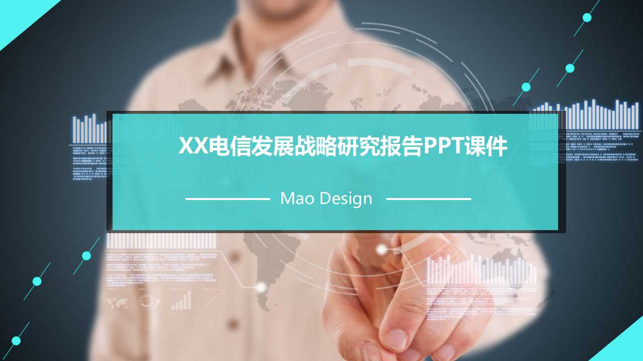 XX电信发展战略研究报告PPT课件