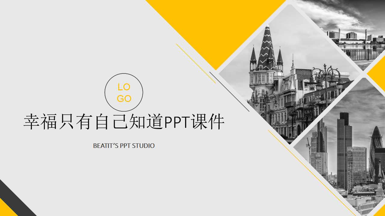 幸福只有自己知道PPT课件