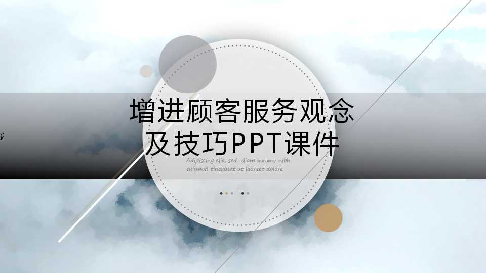 增进顾客服务观念及技巧PPT课件