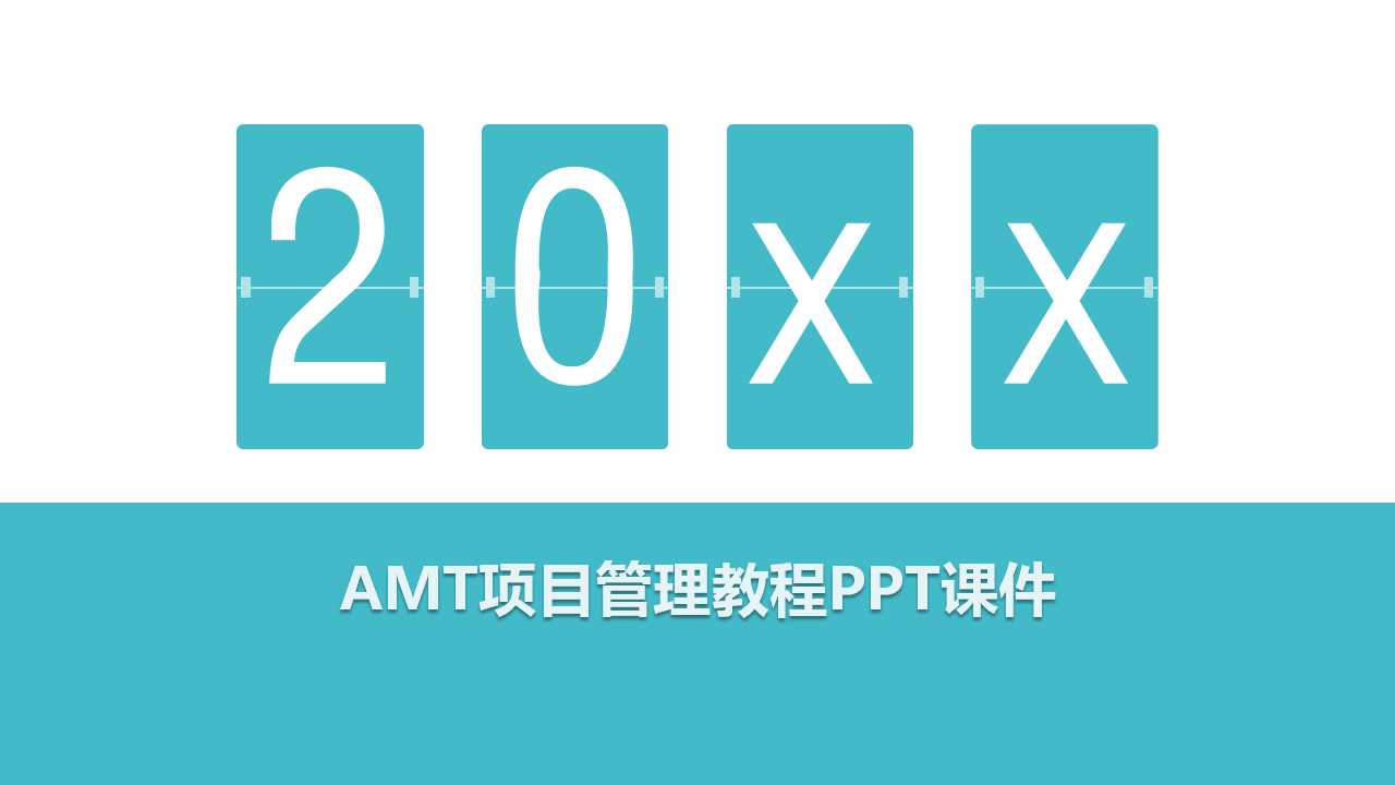 AMT项目管理教程PPT课件