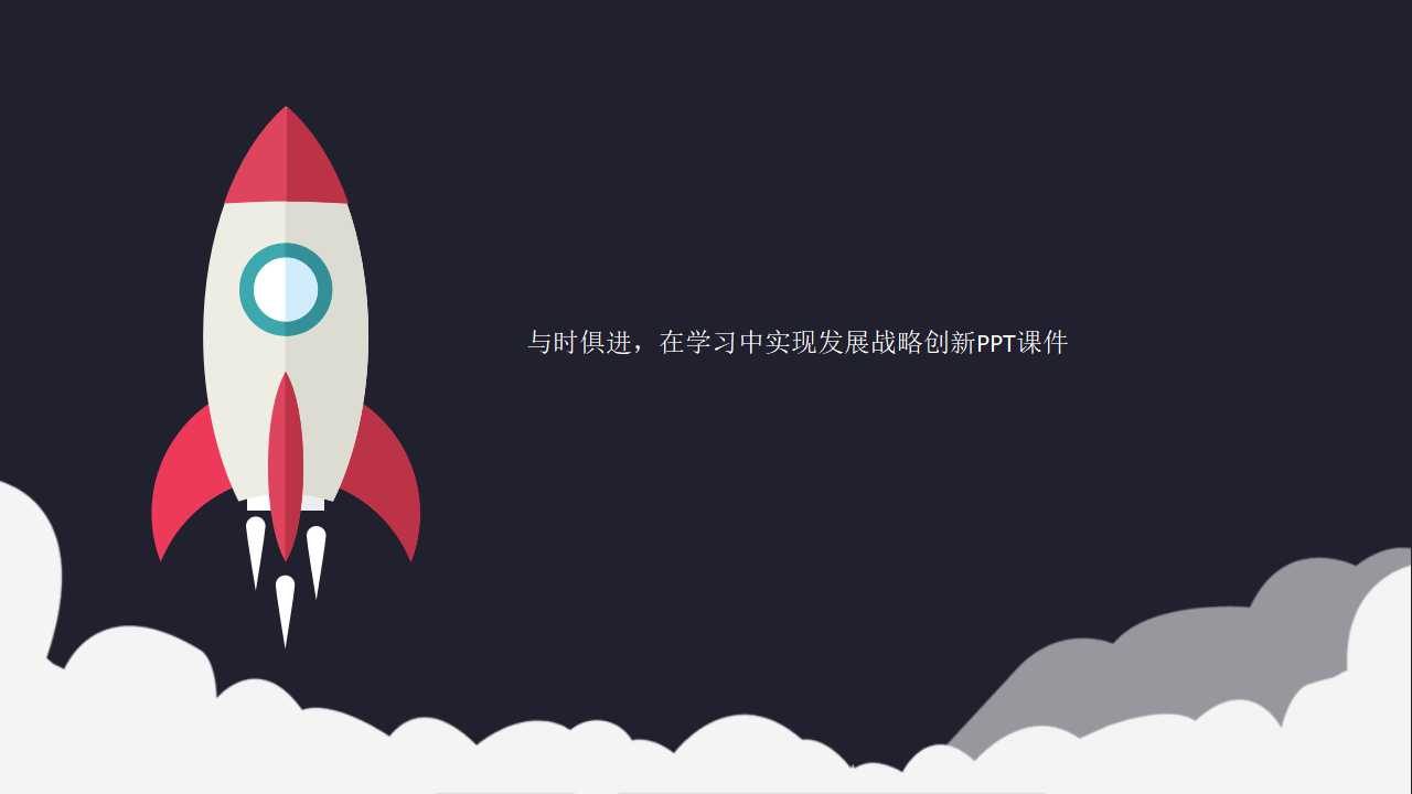 与时俱进，在学习中实现发展战略创新PPT课件