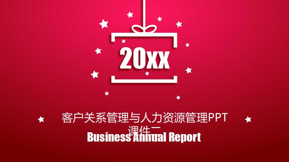 客户关系管理与人力资源管理PPT课件二