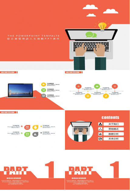 從企業管理談人生規劃PPT课件