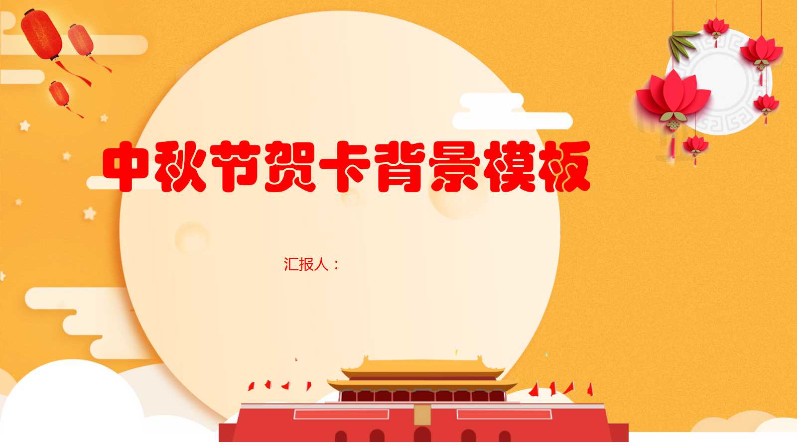 中秋节贺卡背景模板