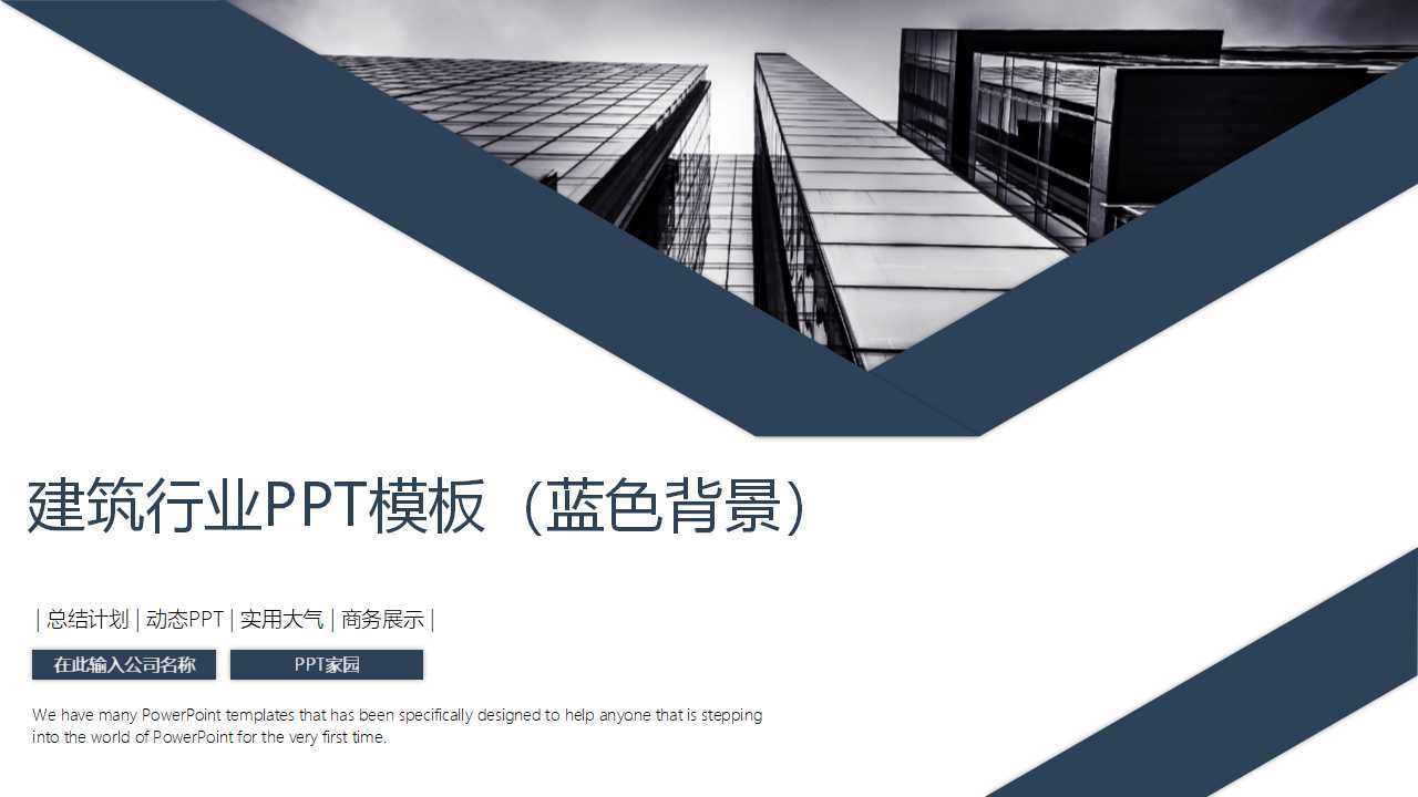 建筑行业PPT模板（蓝色背景）