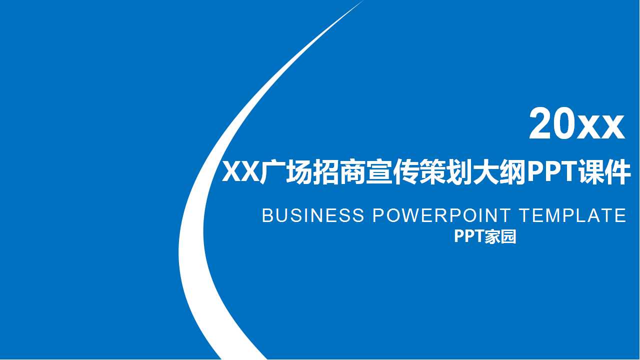 XX广场招商宣传策划大纲PPT课件