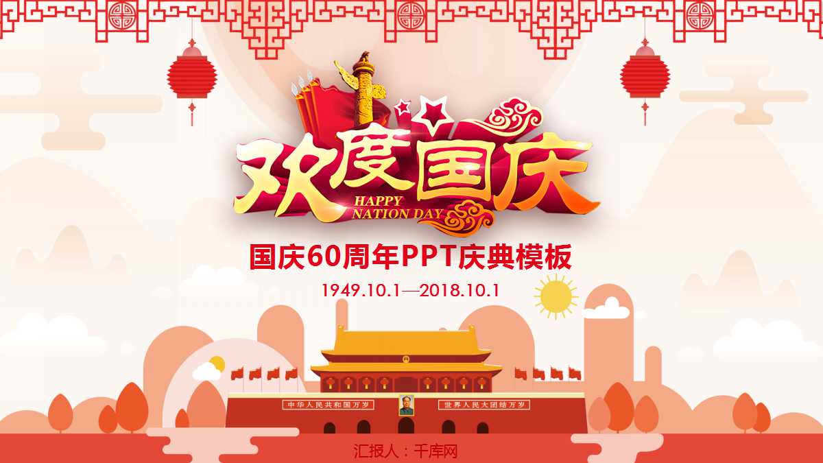 国庆60周年PPT庆典模板