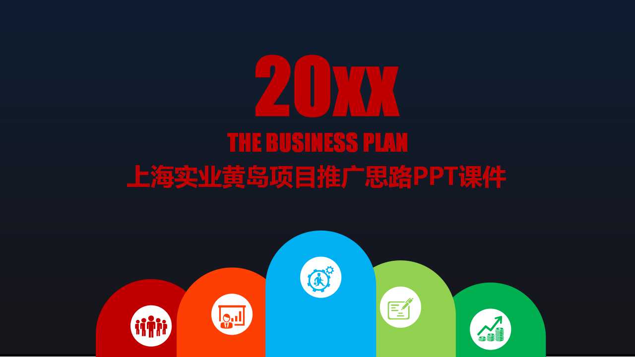 上海实业黄岛项目推广思路PPT课件