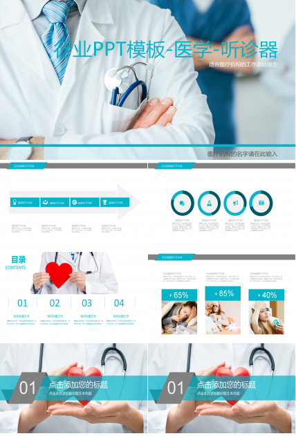 行业PPT模板-医学-听诊器