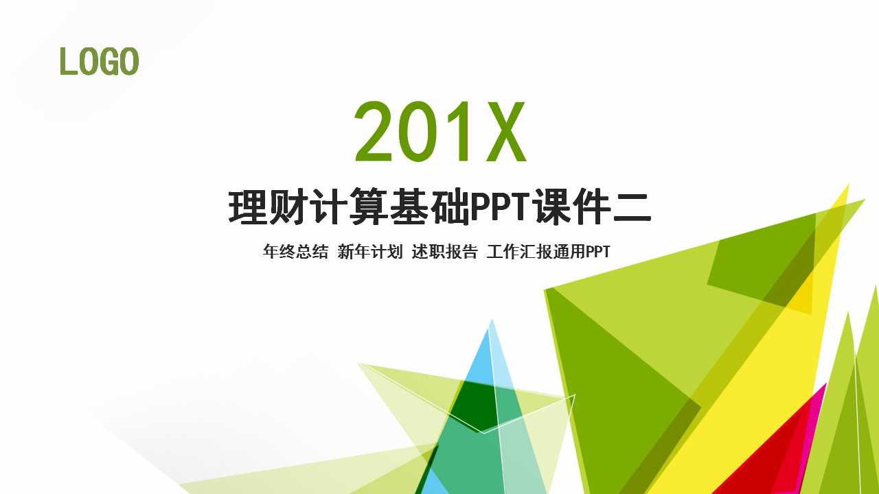 理财计算基础PPT课件二