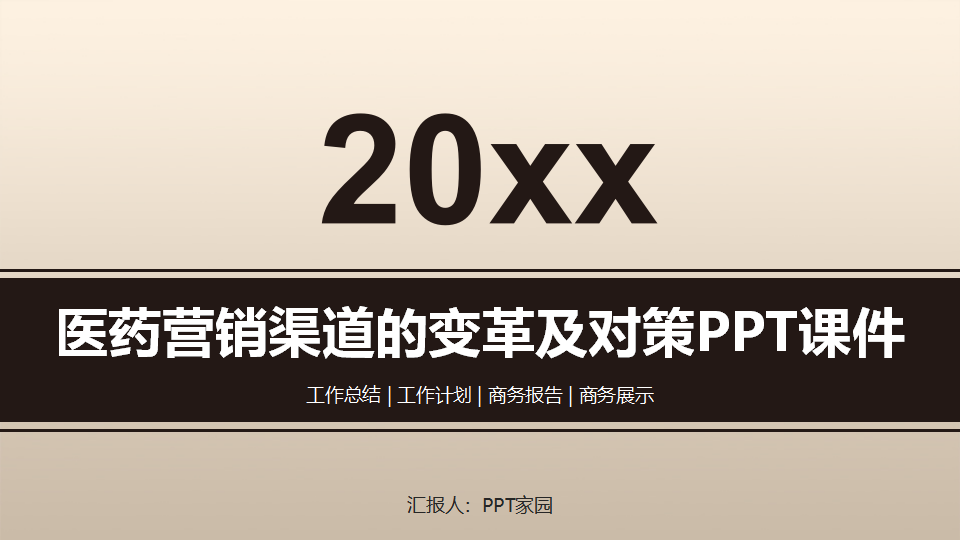 医药营销渠道的变革及对策PPT课件
