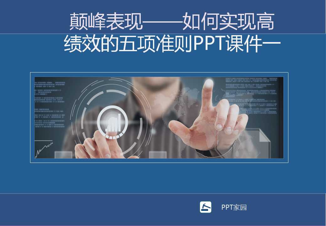 颠峰表现——如何实现高绩效的五项准则PPT课件一