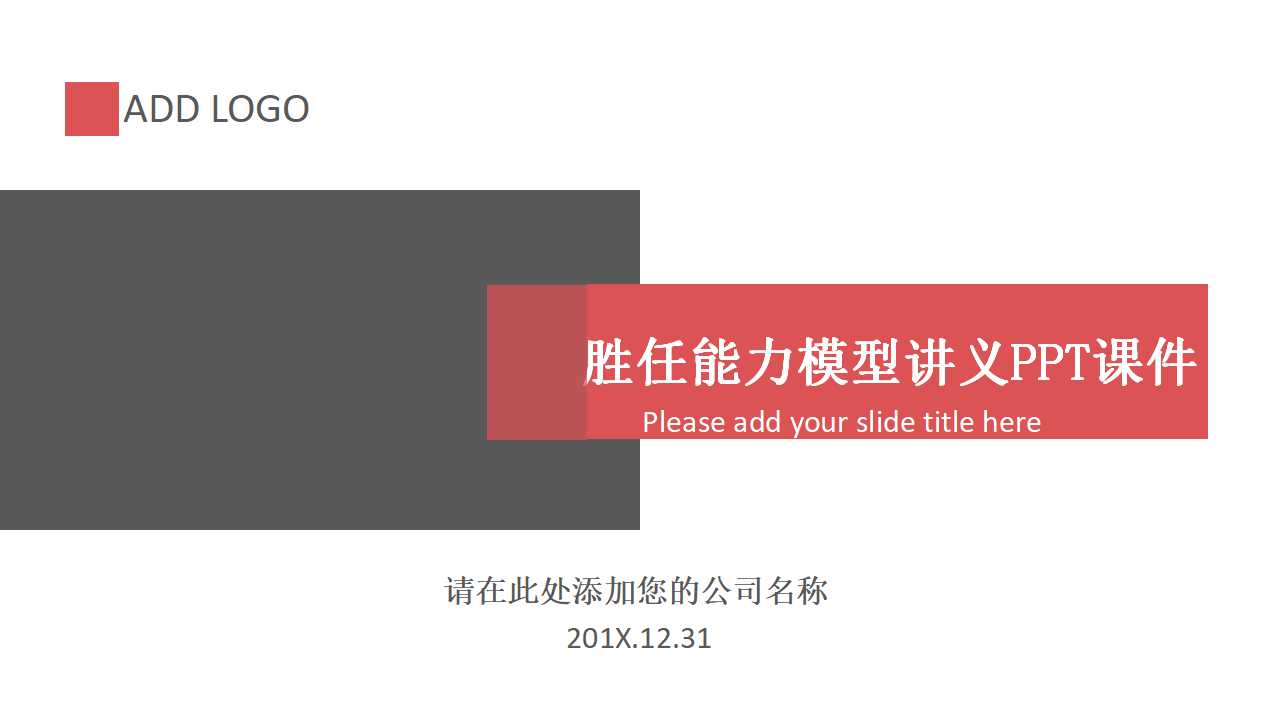 胜任能力模型讲义PPT课件
