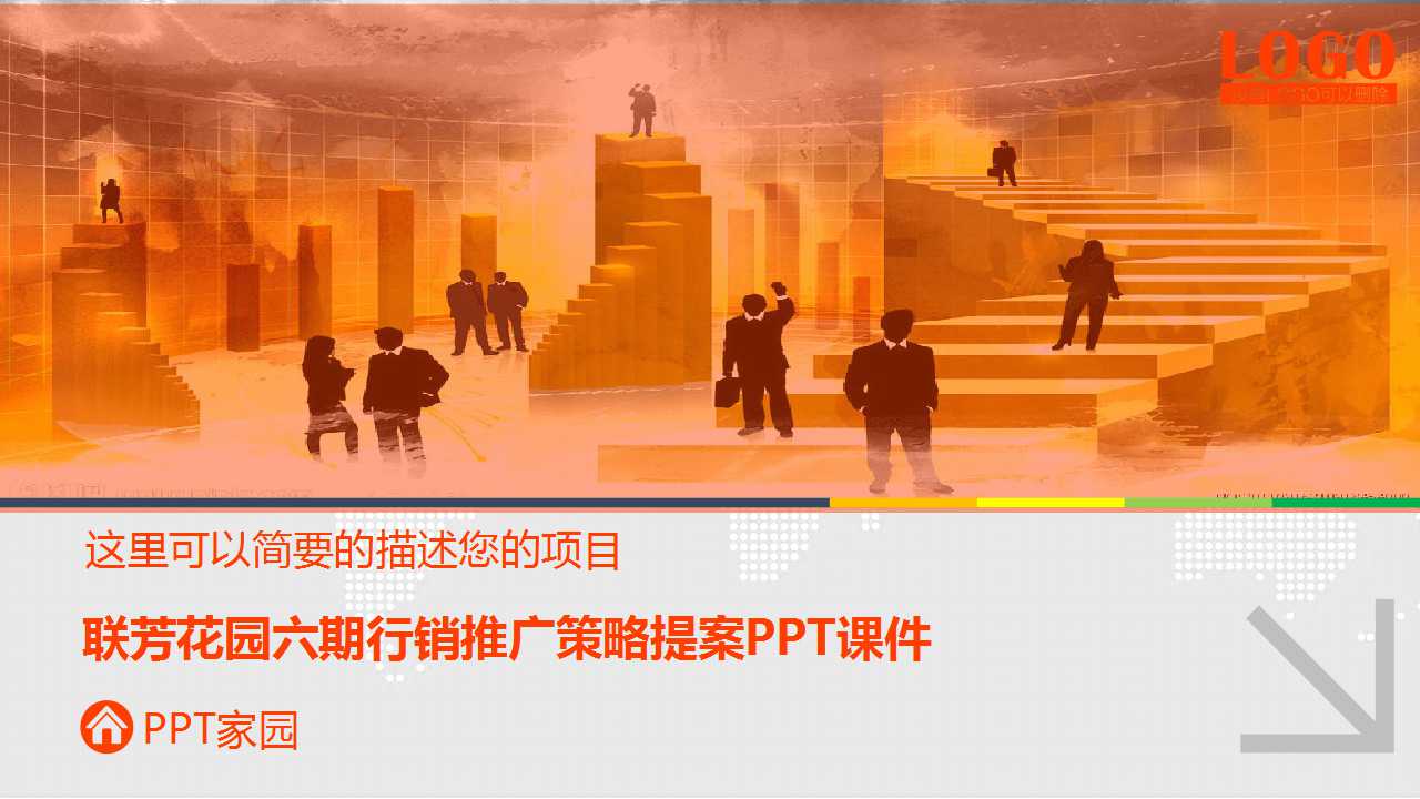 联芳花园六期行销推广策略提案PPT课件