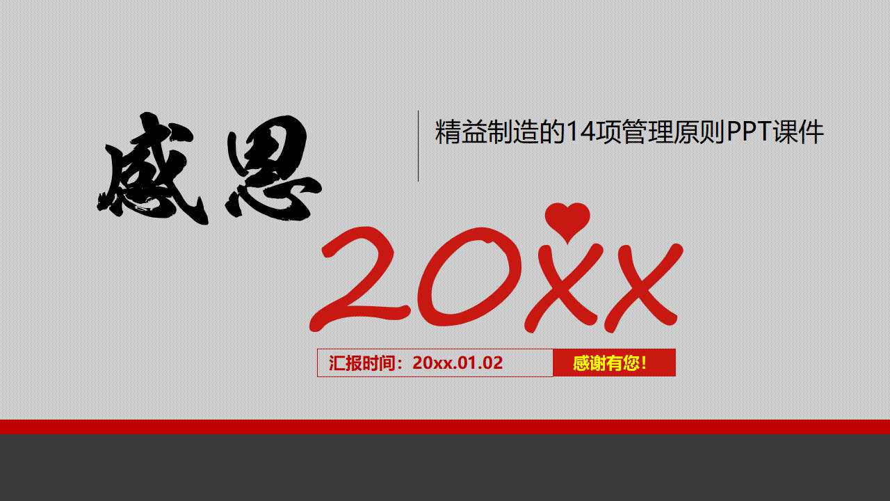 精益制造的14项管理原则PPT课件