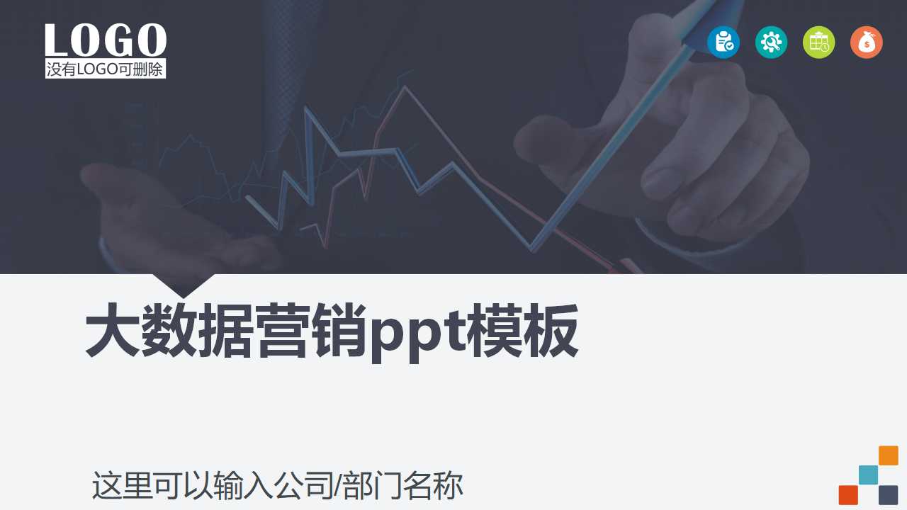 大数据营销ppt模板