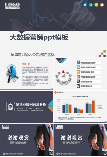 大数据营销ppt模板