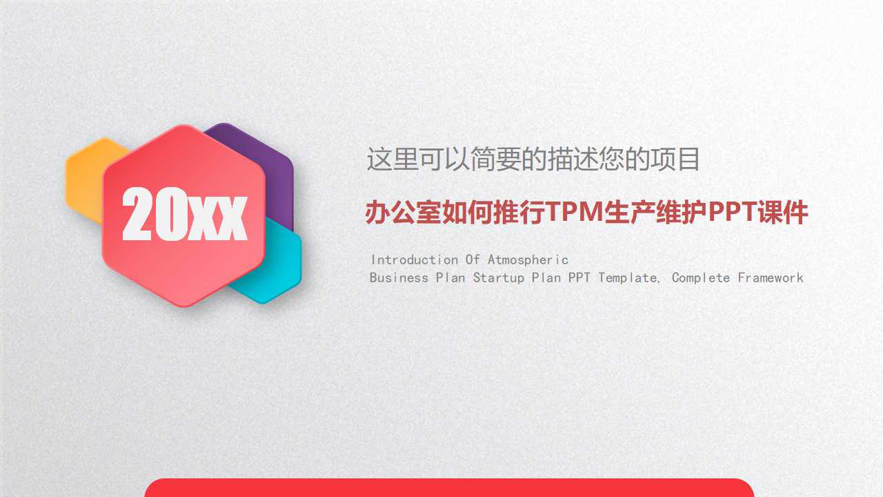 办公室如何推行TPM生产维护PPT课件
