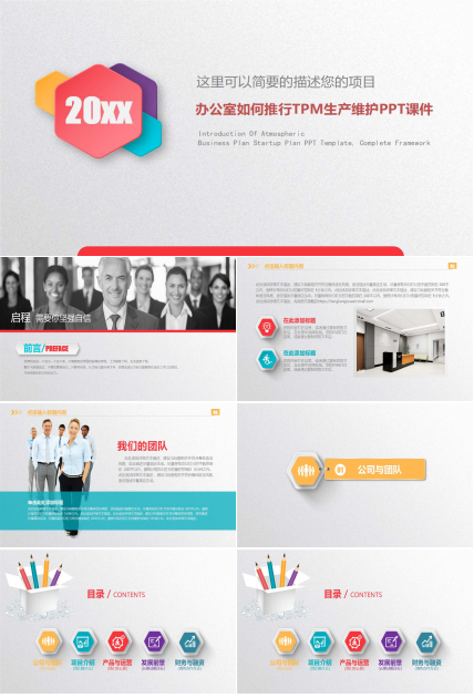 办公室如何推行TPM生产维护PPT课件