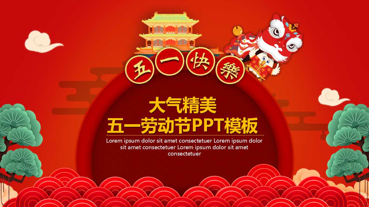 大气精美五一劳动节PPT模板
