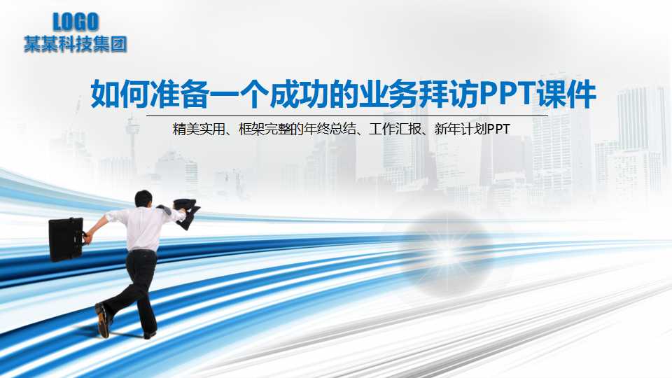 如何准备一个成功的业务拜访PPT课件